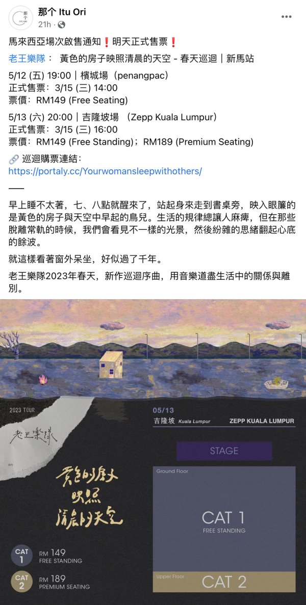 老王乐队马来西亚演唱会官宣日期、地点！最高票价：RM189 娱乐资讯 图2张