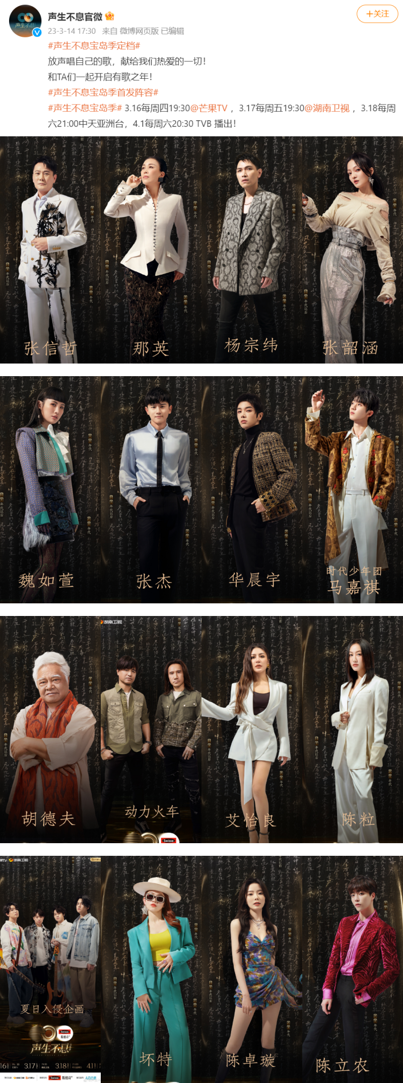 《声生不息宝岛季》官宣定档！首发阵容：华晨宇、张杰、张韶涵 娱乐资讯 图1张