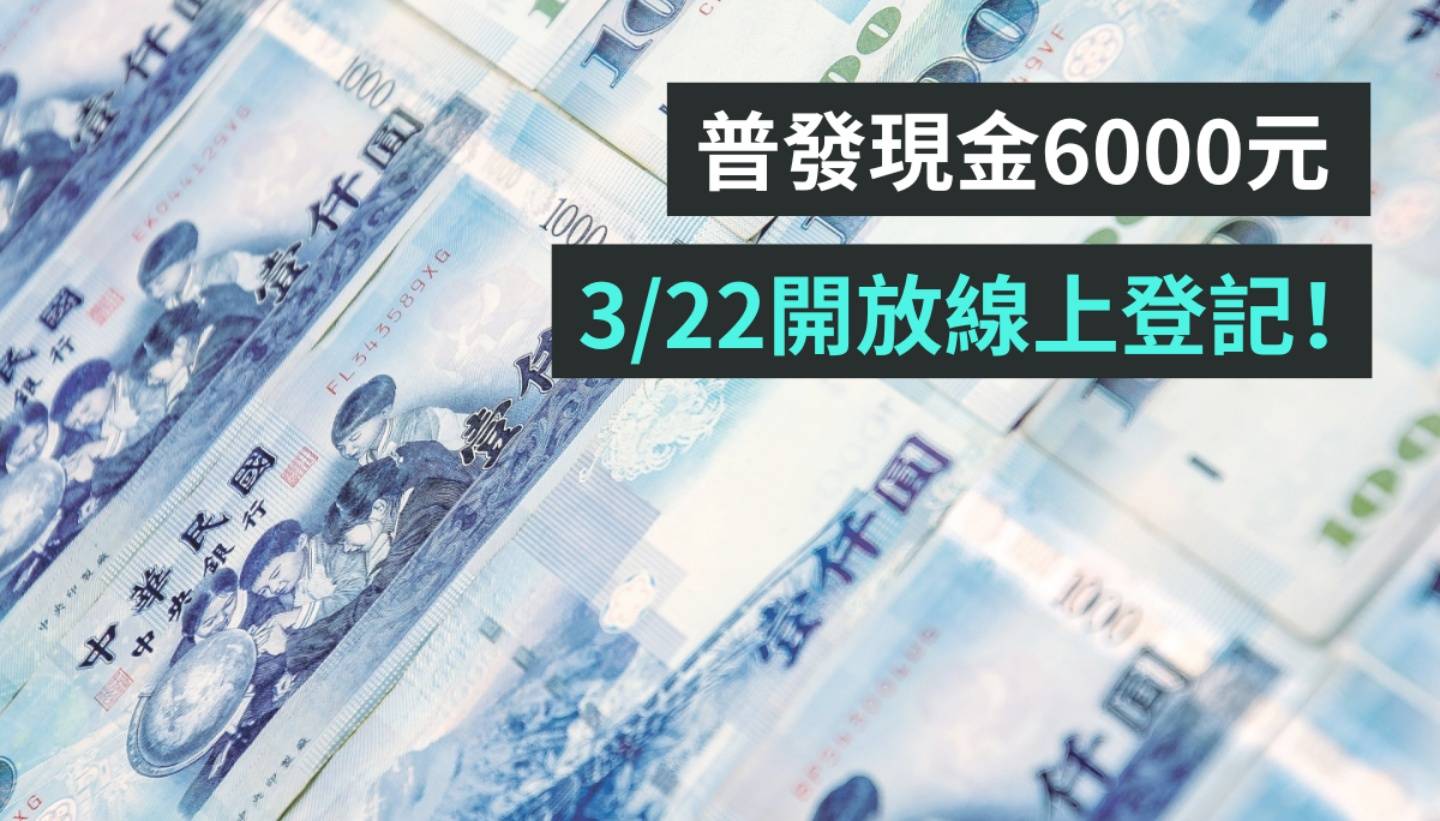 普发现金 6,000 元开跑！将于 3/22 早上 8 点开放线上登记 数码科技 图1张