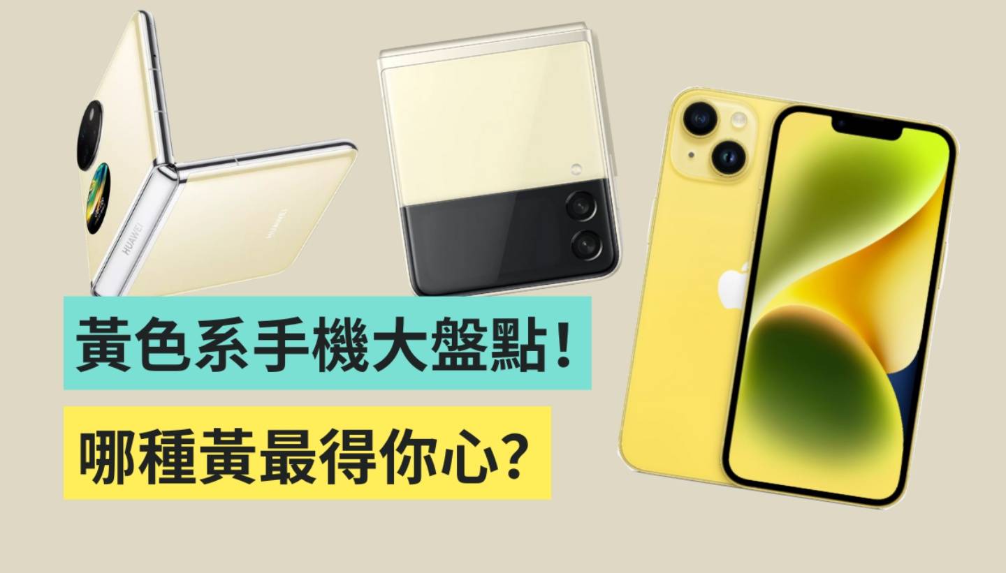 苹果、三星都有！盘点近两年来出现过的‘ 黄X手机 ’你喜欢哪种黄呢？ 数码科技 图1张