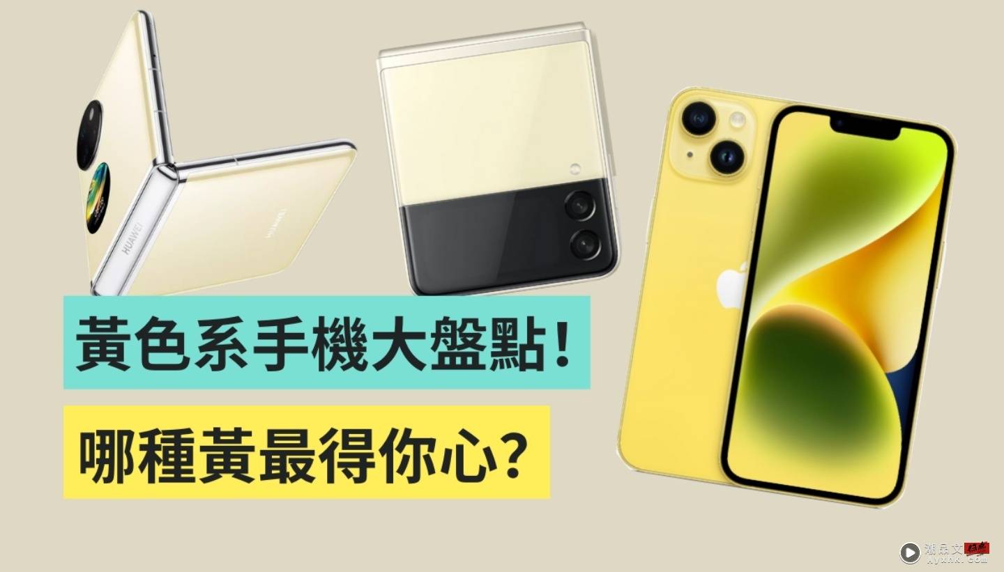 苹果、三星都有！盘点近两年来出现过的‘ 黄X手机 ’你喜欢哪种黄呢？ 数码科技 图1张