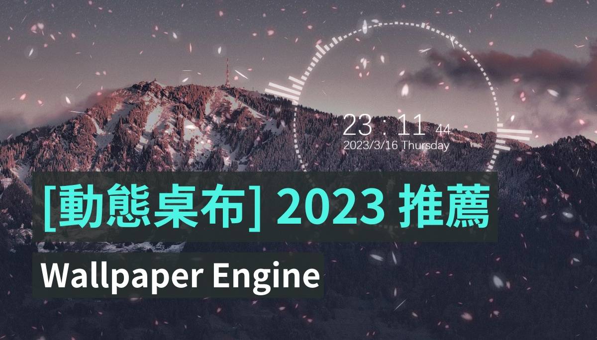 2023 电脑动态桌布推荐：地表最强 Wallpaper Engine 手机也能用喔！ 数码科技 图1张