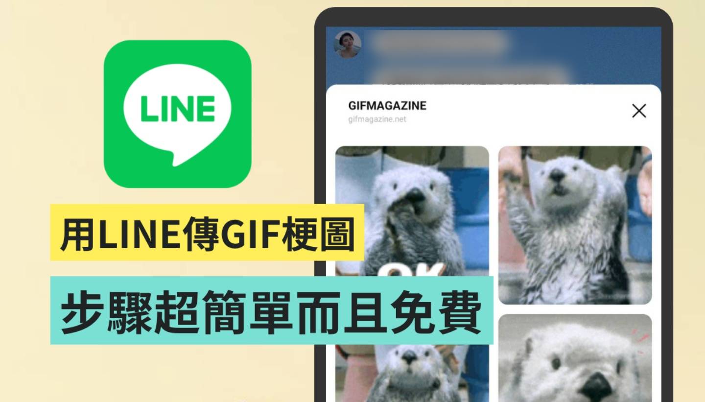 教学｜LINE 隐藏小技巧！在聊天室传 GIF 梗图给好友 步骤超简单 数码科技 图1张