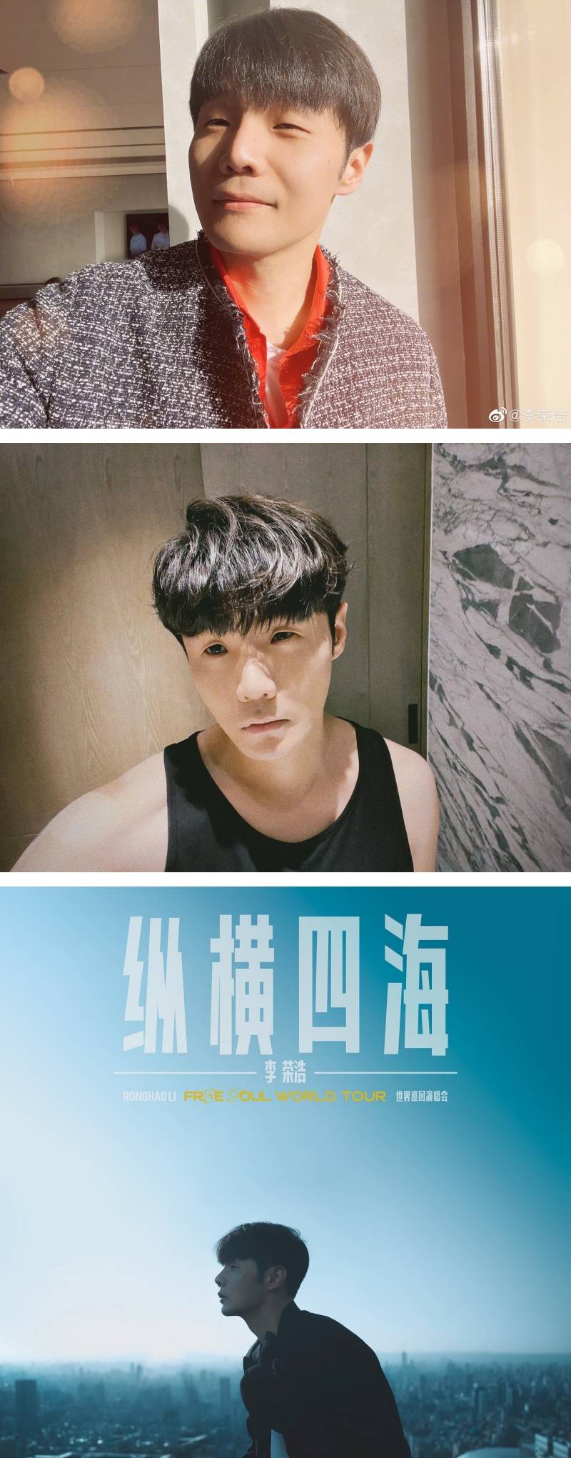 李荣浩官宣《纵横四海》世巡开跑！粉丝敲碗：马来西亚等你！ 娱乐资讯 图2张