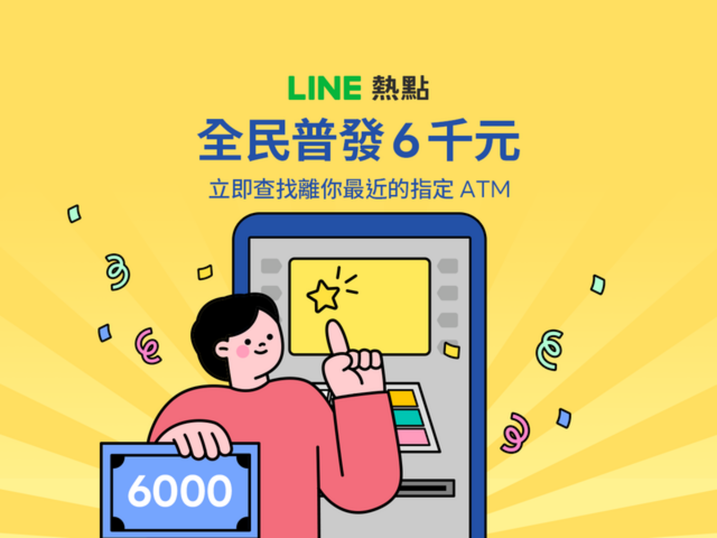 普发 6,000 元 4/10 开放 ATM 领现！用 LINE 即可一键查询去哪领 数码科技 图1张