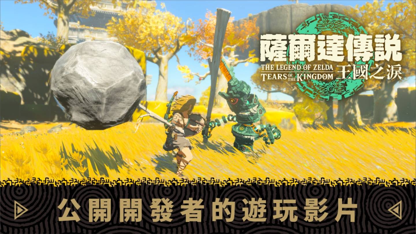 《萨尔达传说：王国之泪》10 分钟游玩画面公开！特仕款的 Switch OLED 主机也一并亮相 数码科技 图1张