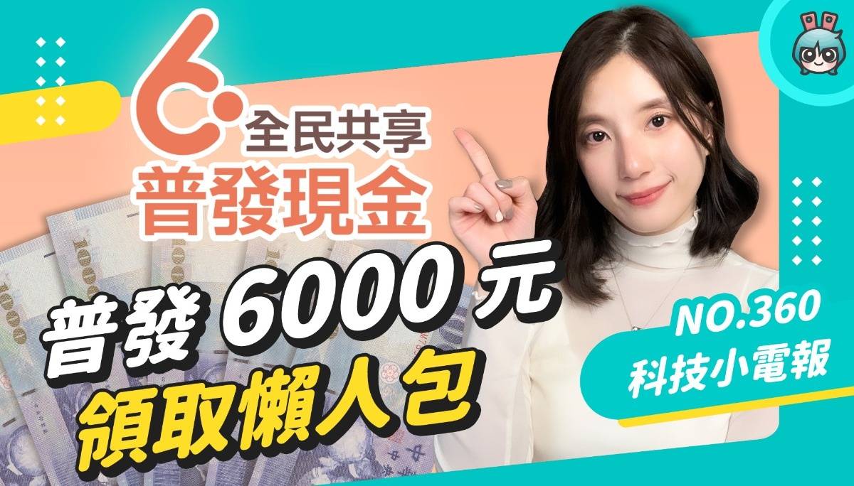 【科技小电报】普发6000元懒人包 ! 怎么领 ? 能帮人代领吗 ? 什么时候可以拿到钱 ? 一次简单整理给你听 ! 数码科技 图1张
