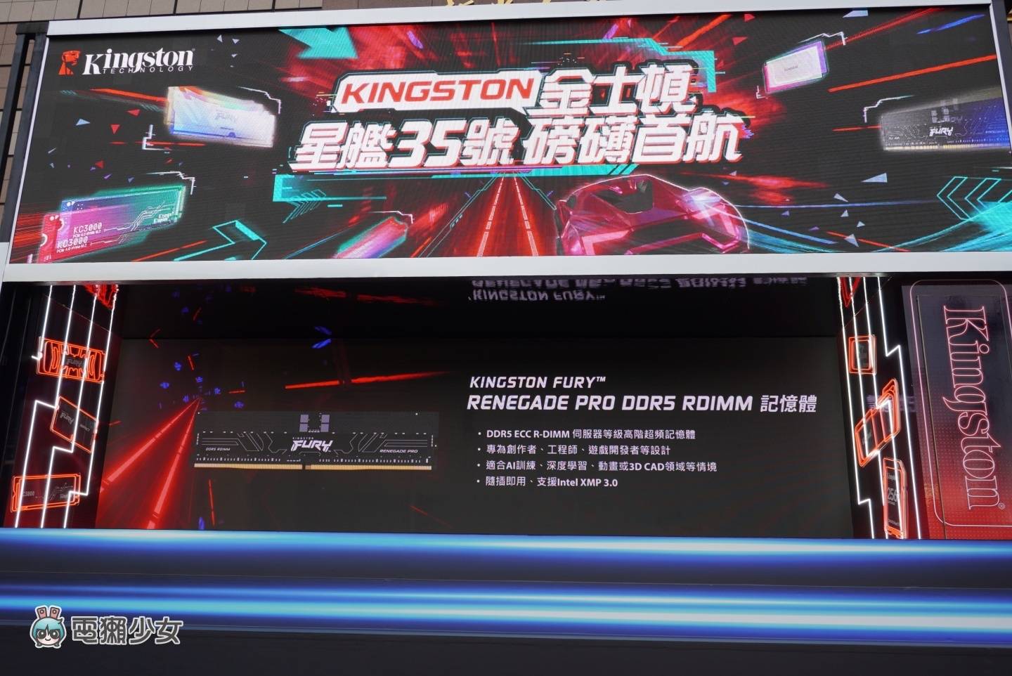 出门｜金士顿‘ 星舰 35 号 ’体验车启航！Kingston FURY 三款新品同步亮相 数码科技 图6张