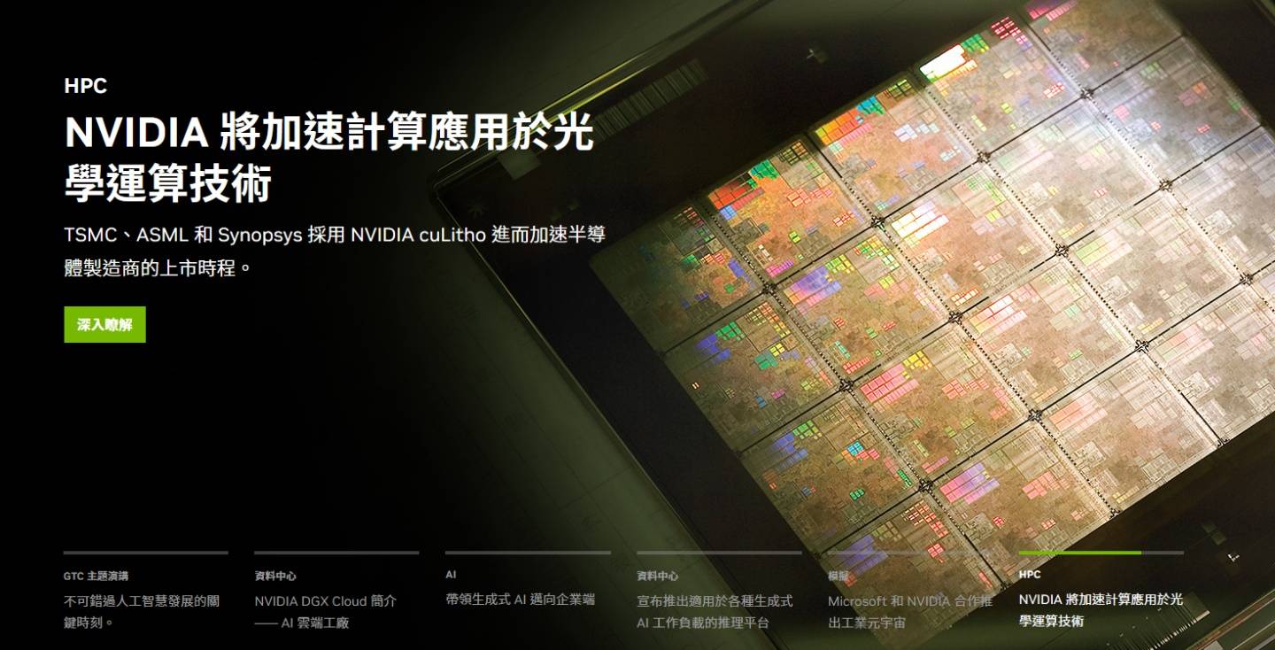 终于不会再缺晶片了？NVIDIA、ASML、台积电、Synopsys 共同联手推广最新技术！用电量减少 9 倍 数码科技 图1张