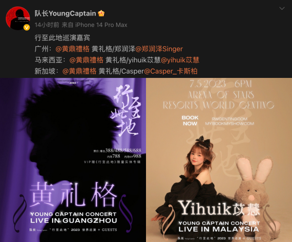 “队长”公布马来西亚演唱会嘉宾！有黄礼格和马来西亚女孩苡慧！ 娱乐资讯 图2张