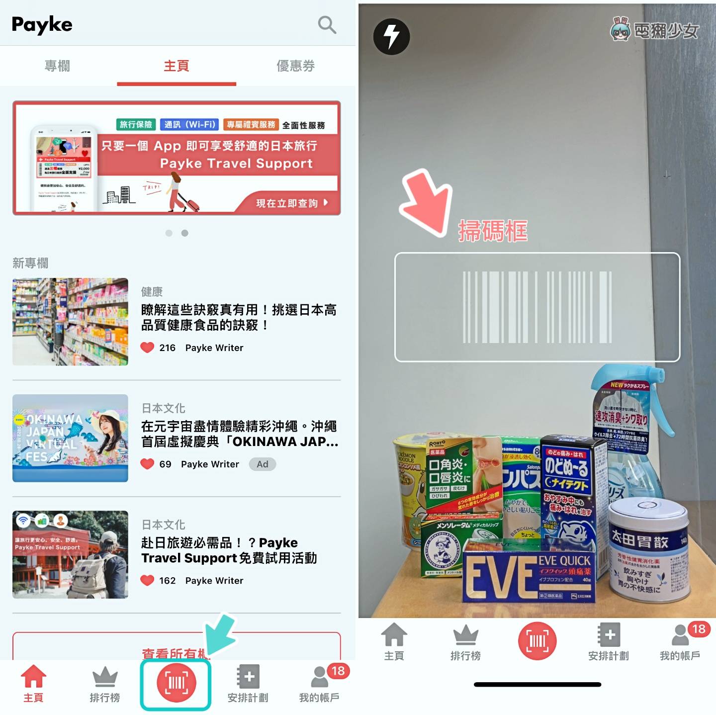 逛日本药妆店必备 App ! 用 Payke 扫条码一秒翻译商品资讯 数码科技 图2张