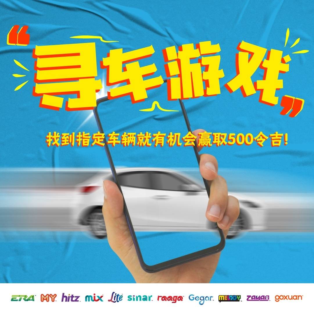 一起参与A站电台“寻车游戏”！数步骤让你有机会赢取RM5500现金 娱乐资讯 图1张
