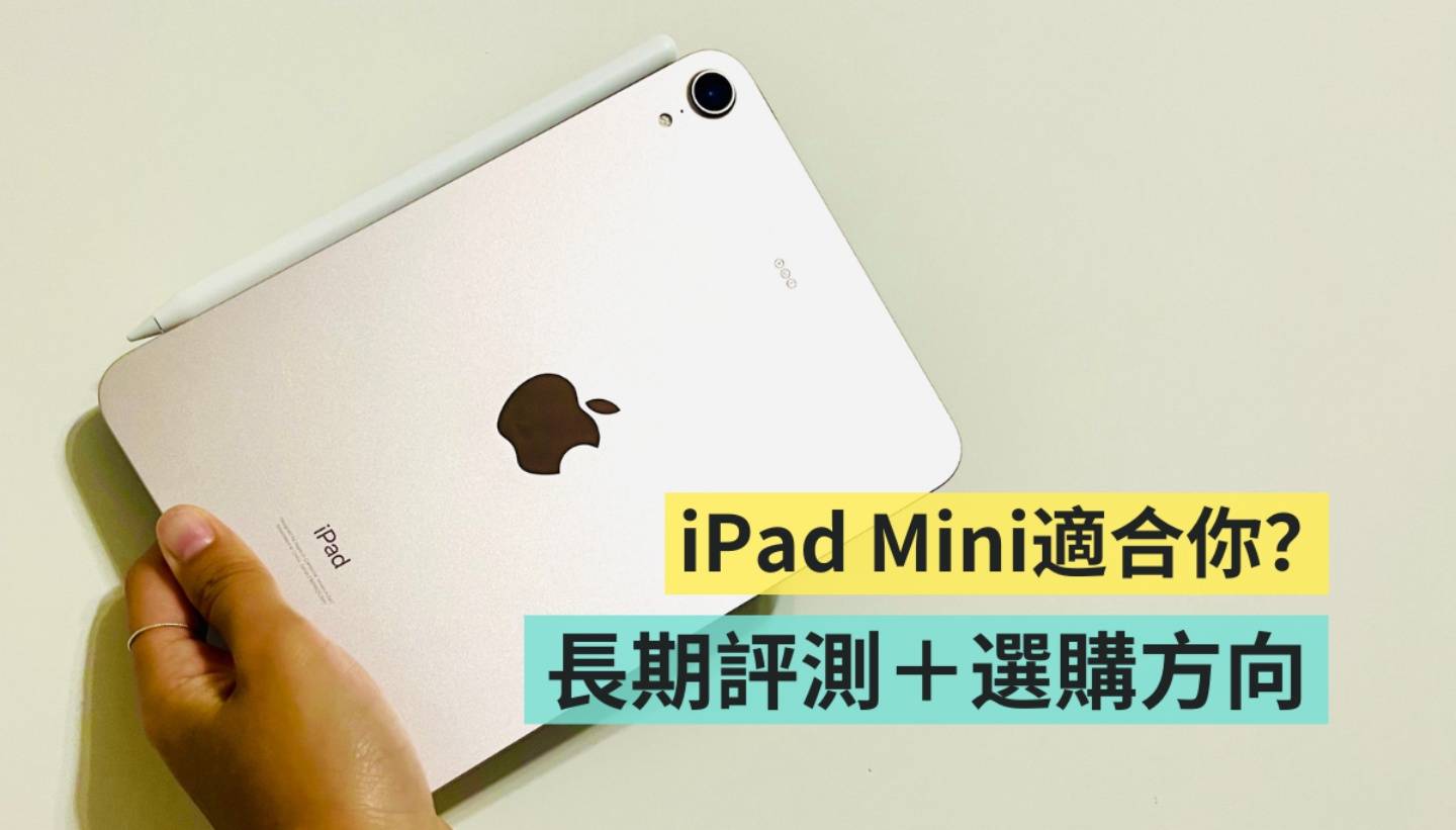 评测｜第一台平板为什么选择 iPad Mini？萤幕会不会太小？一个月使用心得 优劣势分析给你听 数码科技 图1张