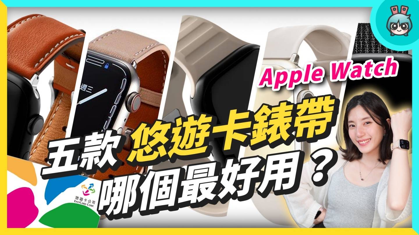 Apple Watch 也能刷悠游卡？五款表带实测谁最好用：beepio、iPay、minio、虾皮卖场 数码科技 图1张