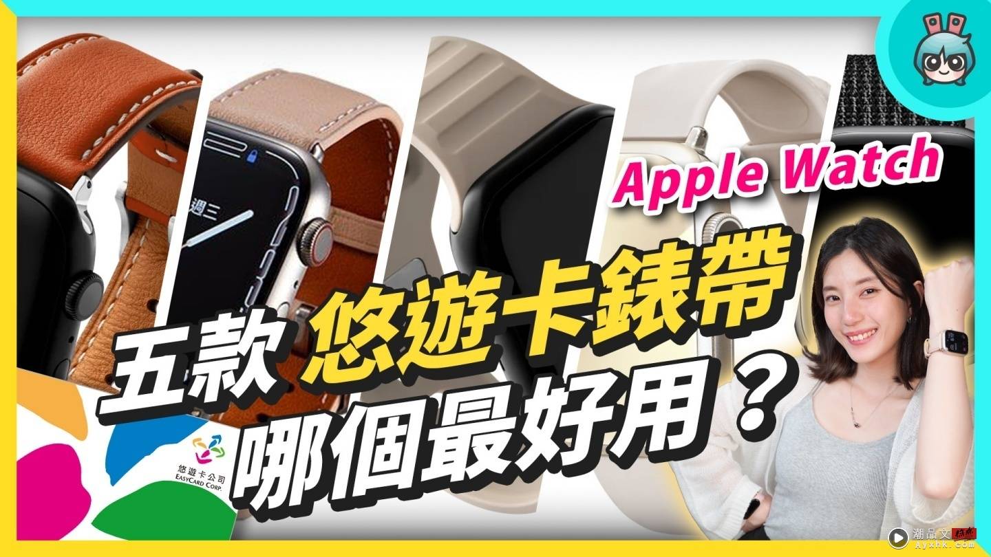 Apple Watch 也能刷悠游卡？五款表带实测谁最好用：beepio、iPay、minio、虾皮卖场 数码科技 图1张