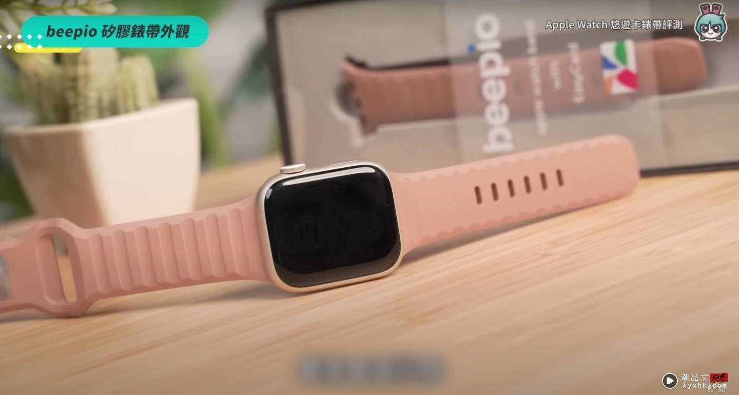 Apple Watch 也能刷悠游卡？五款表带实测谁最好用：beepio、iPay、minio、虾皮卖场 数码科技 图6张