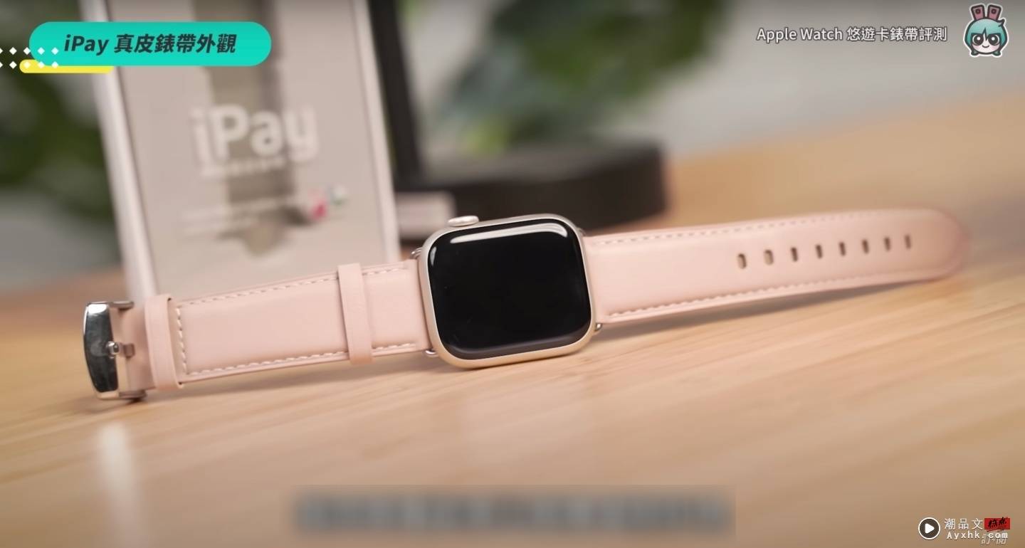 Apple Watch 也能刷悠游卡？五款表带实测谁最好用：beepio、iPay、minio、虾皮卖场 数码科技 图7张