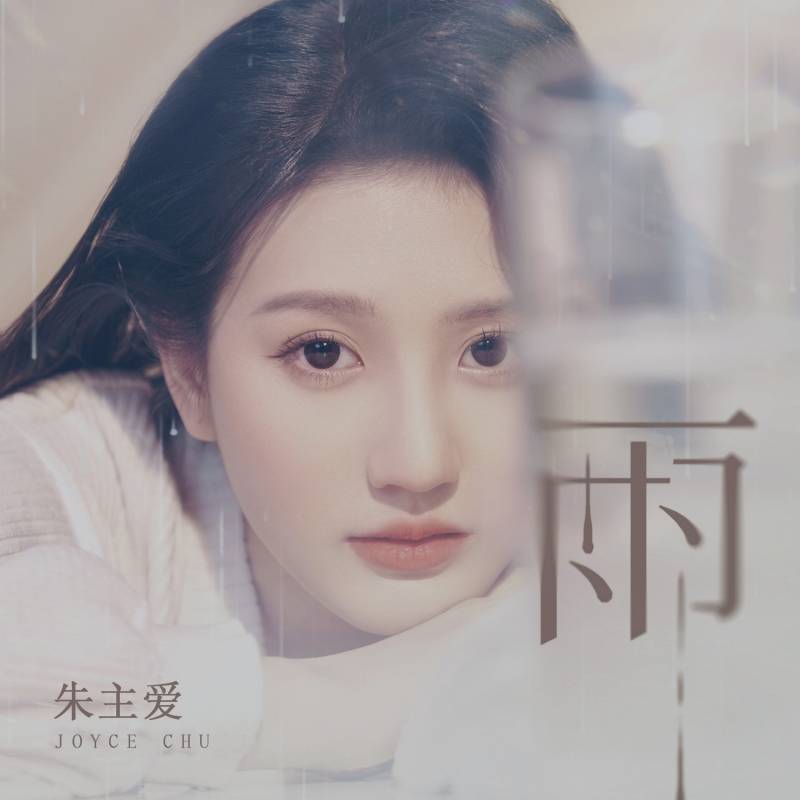 朱主爱罕唱抒情歌！Malaysia Chabor→少女 娱乐资讯 图2张