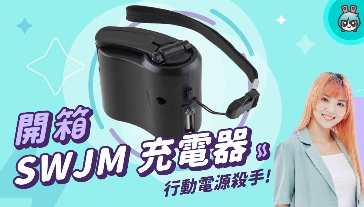 【X站开箱香】SWJM 充电器，移动电源杀手！ 数码科技 图1张
