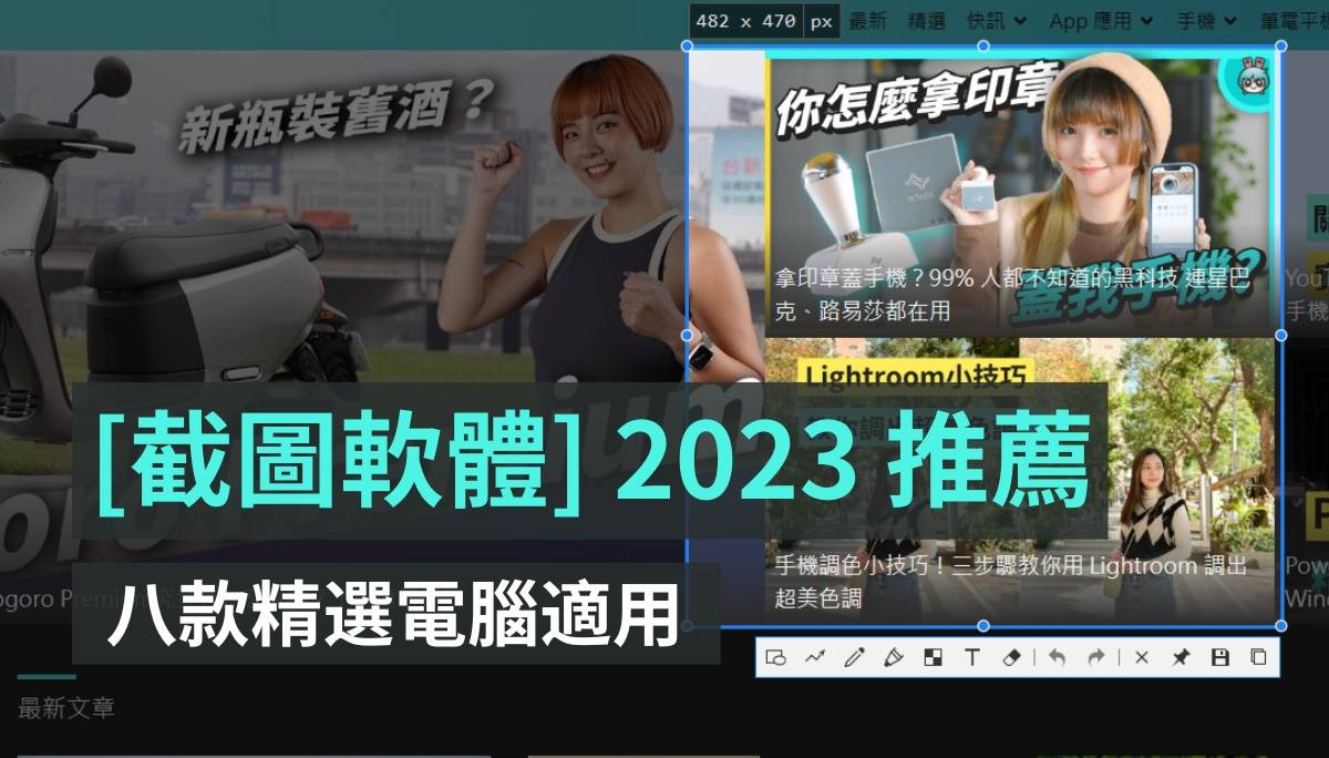 2023 八大精选电脑截图软件推荐！Ｗindows、MAC、线上免安装版 数码科技 图1张