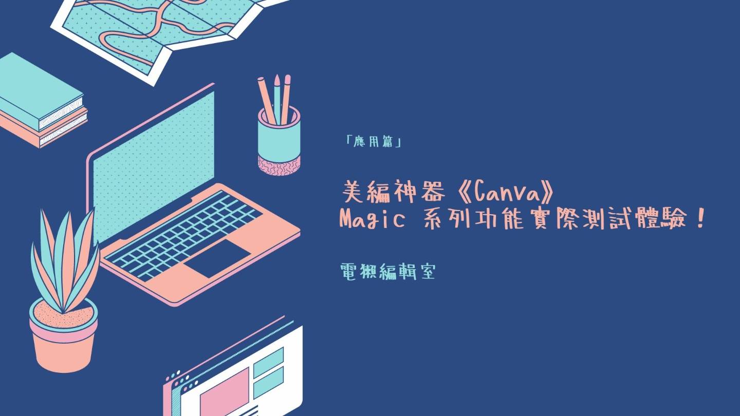 美编神器 Canva 的 AI 智慧给你简报一键排版：Magic 系列功能实际测试 数码科技 图1张