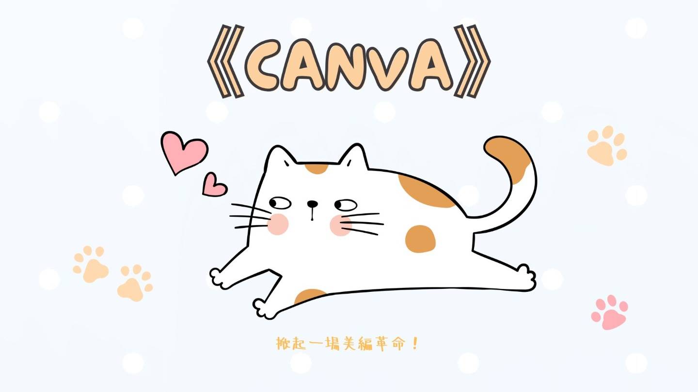 美编神器 Canva 的 AI 智慧给你简报一键排版：Magic 系列功能实际测试 数码科技 图11张