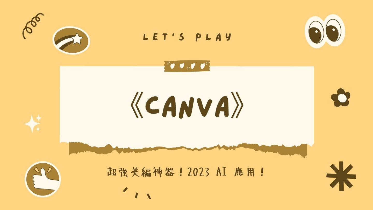 连小学生都在用！超强懒人美编神器 Canva 2023 最新 AI 功能释出！ 数码科技 图1张