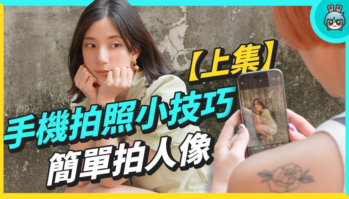 手机拍照小技巧【上集】！人像怎么拍感情不会散？简单拍出高级感！ 数码科技 图1张