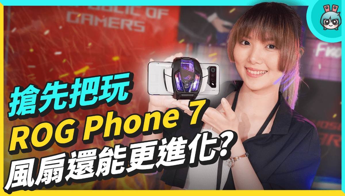 ROG Phone 7 更注重你的游戏体验！最新晶片与加大风扇 效能、散热也能 UP UP？ 数码科技 图1张