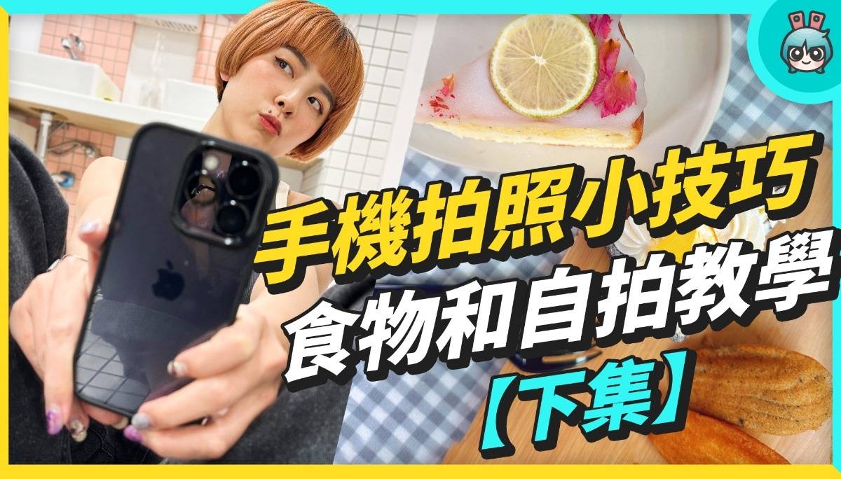 手机拍照小技巧【下集】！怎么用手机拍美食？怎么自拍更上相？ 数码科技 图1张