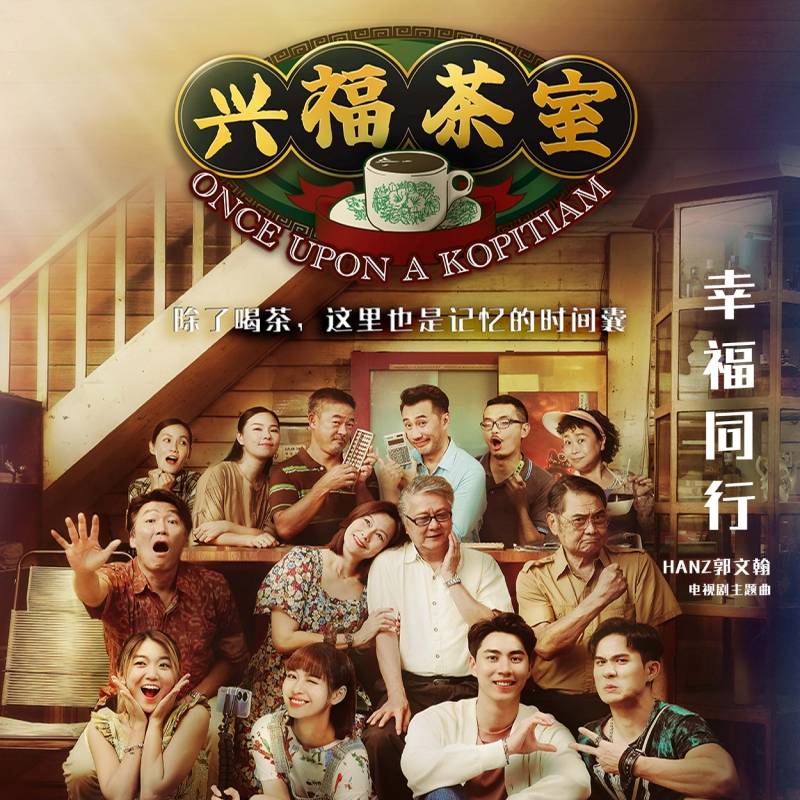 《兴福茶室》主题曲首播！马来西亚歌手Hanz郭文翰演唱 娱乐资讯 图2张
