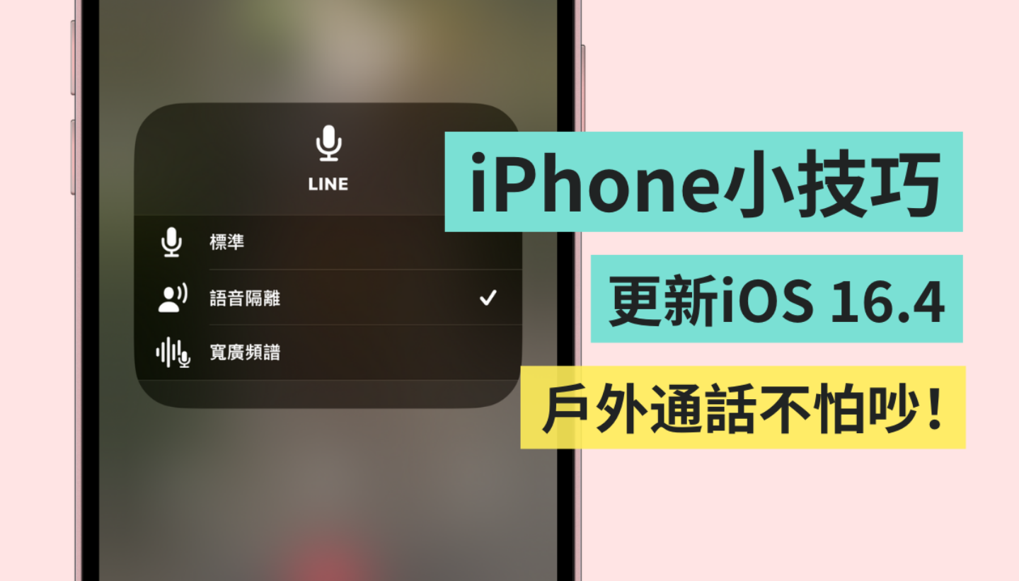 爱用 iPhone 讲电话但怕外面太吵？教你一招开启‘ 语音隔离 ’提升通话品质 数码科技 图1张