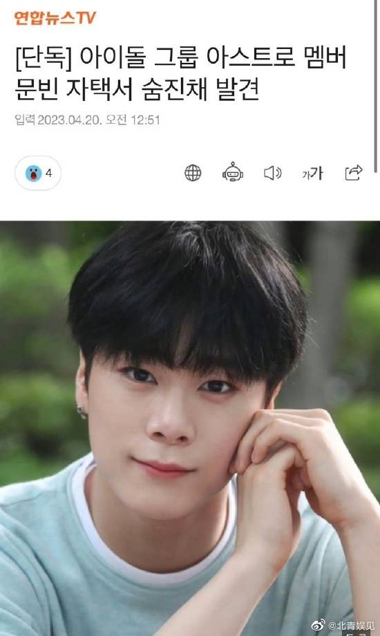 ASTRO 文彬家中去世！终年25岁 娱乐资讯 图1张