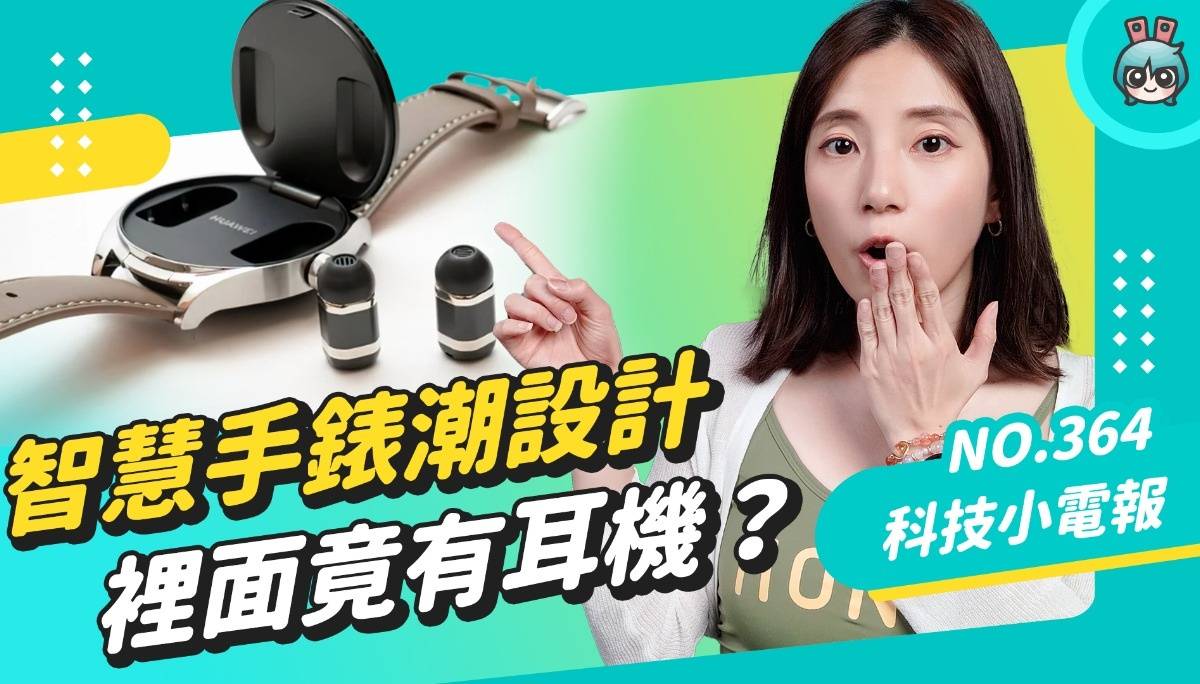 【科技小电报】小米手环 8 大升级！“快拆设计”秒变项炼 华为WATCH buds 表内藏一副耳机？友达推全球首款 Micro LED 智慧手表 2023 Touch Taiwan 数码科技 图1张