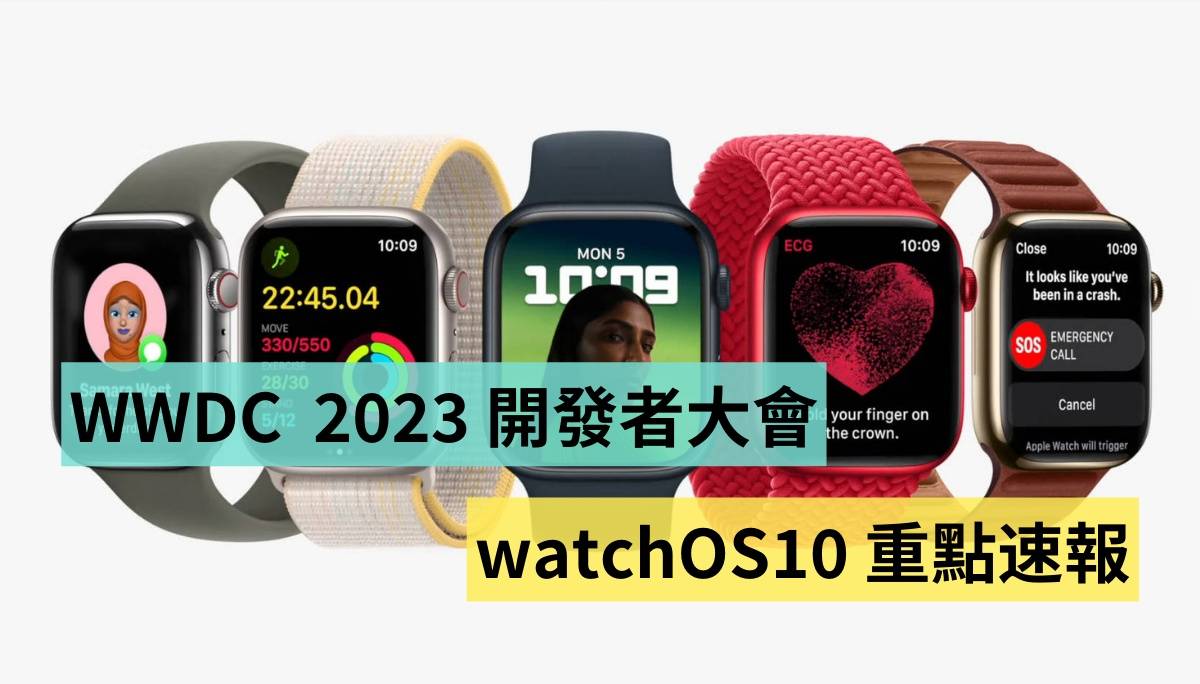 watchOS 10 重点速报！更多健康、隐私与运动项目，还有可爱表面 WWDC 2023 苹果开发者大会