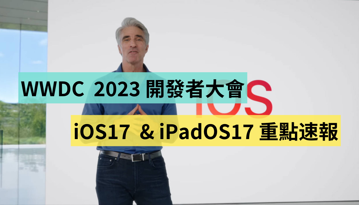 iOS 17 新增功能重点速报！WWDC 2023 苹果开发者大会（同场加映： iPadOS 17 更新）