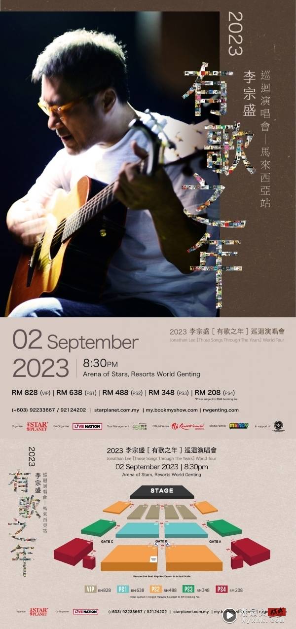 李宗盛9月赴马来西亚开唱！最低票价：RM208 娱乐资讯 图2张