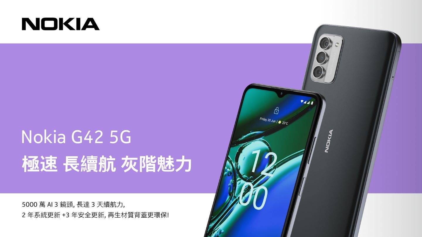 7 千元有找！可以自己修理的 Nokia G42 5G 上市日期、必买特点告诉你