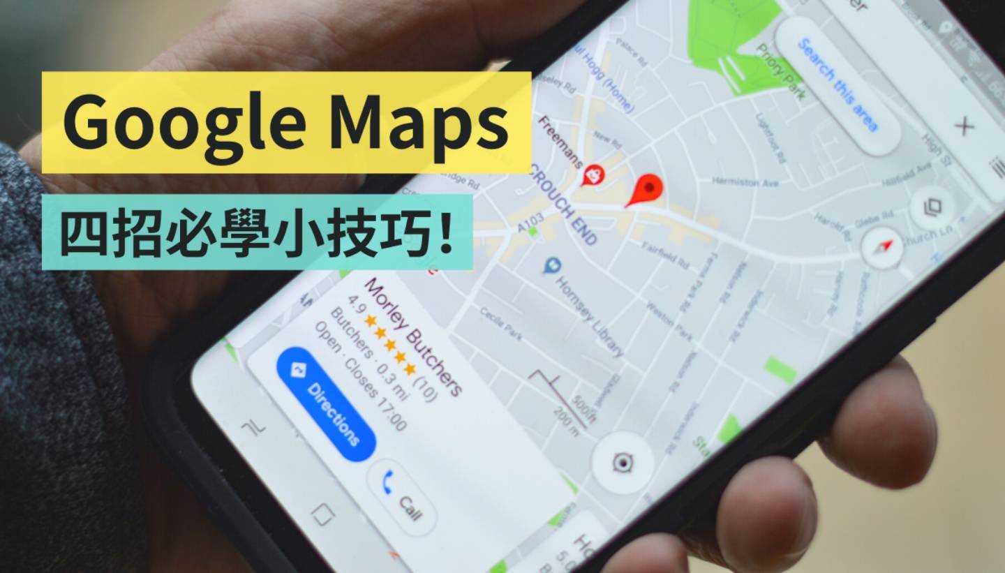 4 个 Google Maps 好用小技巧：单手上滑缩小地图、查看即时资讯、快速开启 App 靠这招