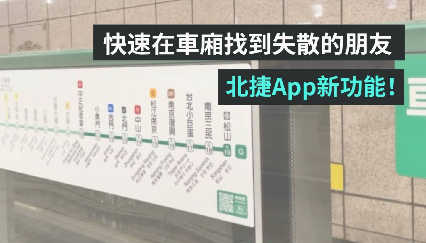 北捷 App 推‘ 相约列车 ’新功能！在同班捷运、不同车厢，也能快速找到人
