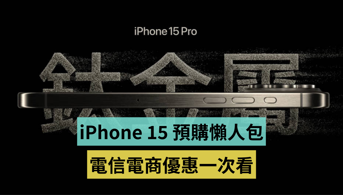 iPhone 15 预购优惠懒人包：中华电信、中国台湾大哥大、远传、PChome、momo、虾皮、Yahoo、乐天
