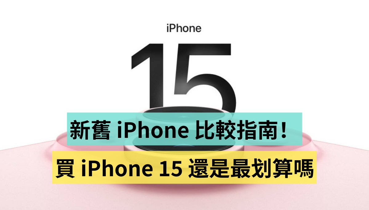 新旧 iPhone 14、iPhone 15 系列比较指南！买 iPhone 15 还是最划算吗？