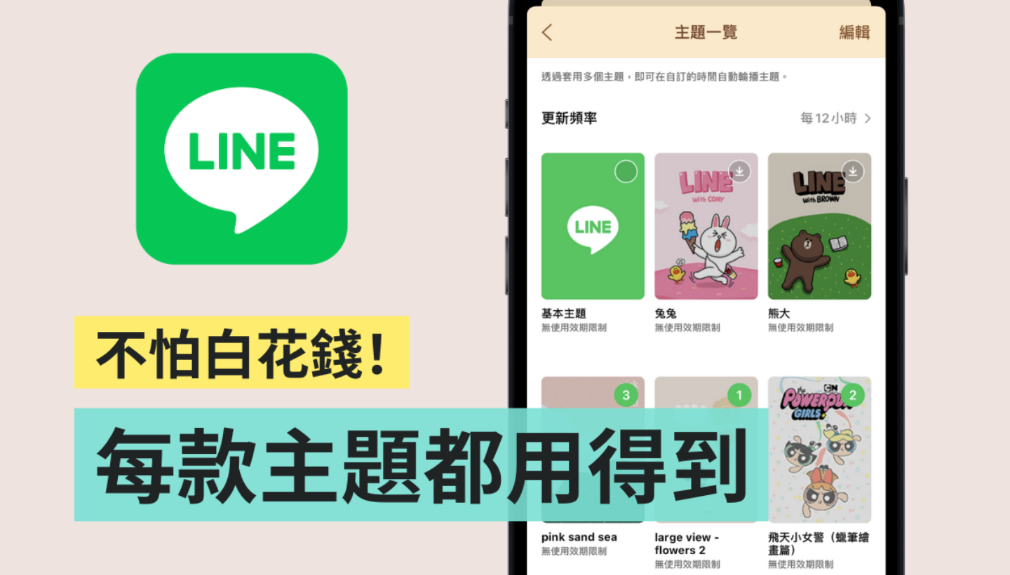 LINE 小更新你玩过了吗？‘ 主题轮播功能 ’自动更换你喜欢的所有主题