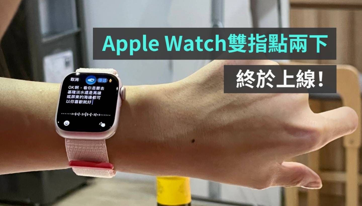 Apple Watch Series 9‘ 双指互点两下 ’手势终于上线！更新至 watchOS 10.1 就能用