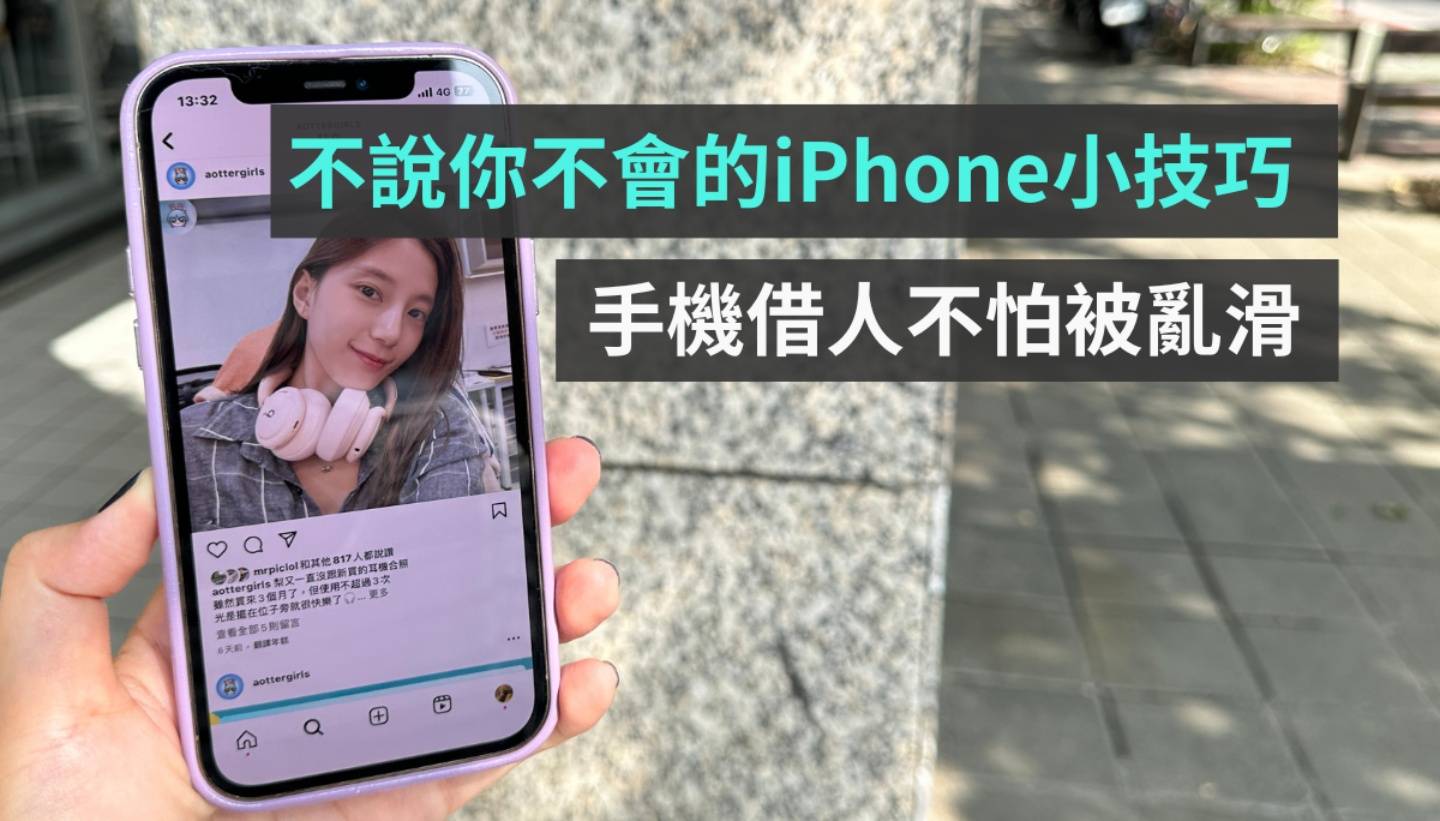 借别人滑 iPhone 但怕被乱看讯息？教你用‘ 引导模式 ’让他怎么滑都只能留在原地