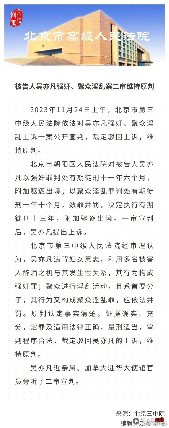 吴亦凡强奸、聚众淫乱二审结果出炉：维持原判！ 娱乐资讯 图2张