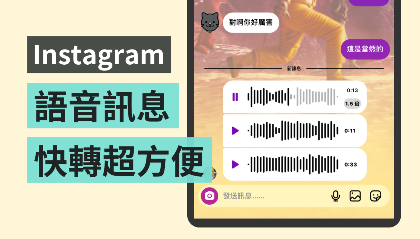 Instagram 小功能你发现了吗？语音讯息可快转至 2 倍速播放