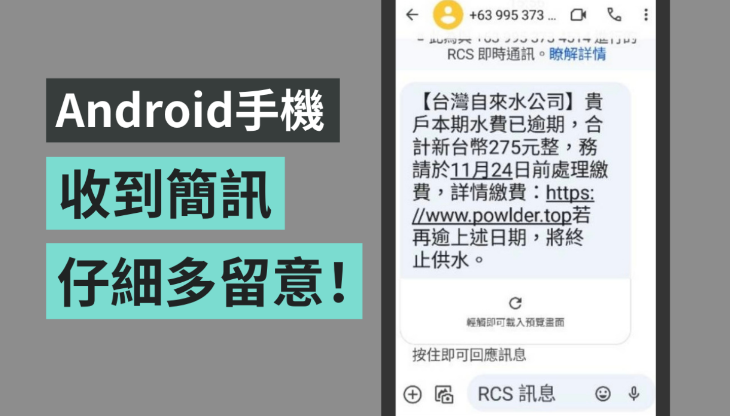 这是诈骗！Android 手机收到‘ ETC 提醒通行费未缴清 ’与‘ 自来水公司水费已逾期 ’短信勿点连结