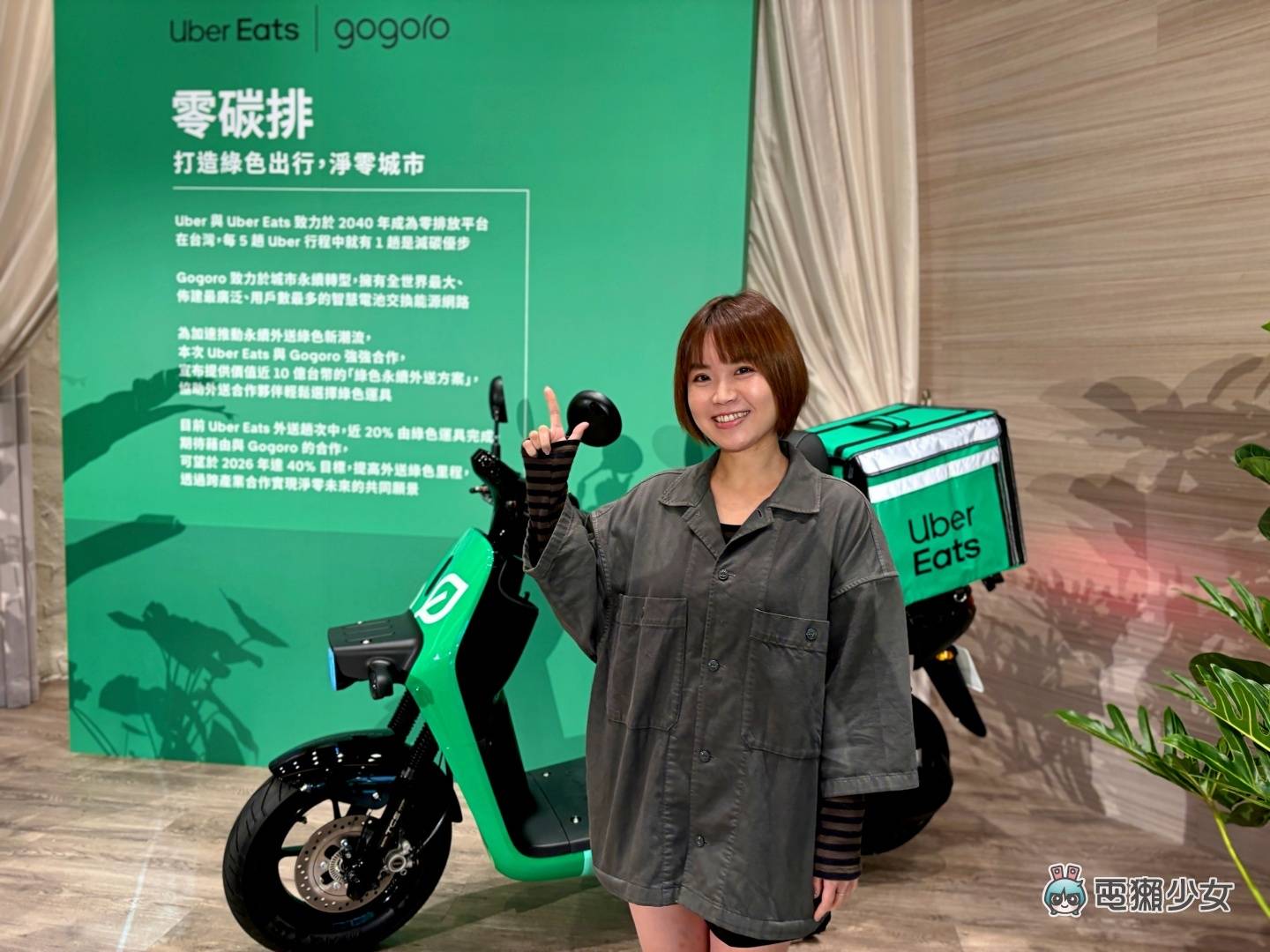 出门｜Uber Eats X Gogoro 携手推‘ 绿色永续外送方案 ’外送伙伴入手电动车 最高可省 $70,800 元