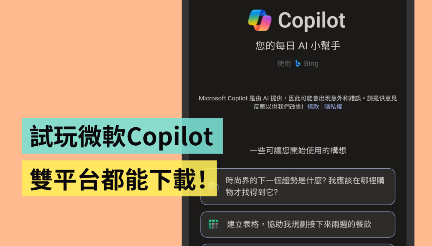 微软 Copilot App 在 Android／iOS 双平台上架！免费下载就能用，使用心得一次看
